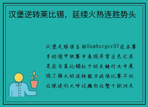 汉堡逆转莱比锡，延续火热连胜势头