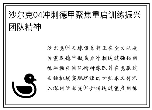 沙尔克04冲刺德甲聚焦重启训练振兴团队精神