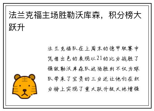 法兰克福主场胜勒沃库森，积分榜大跃升