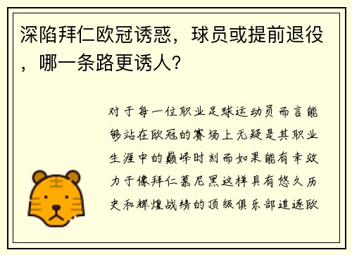 深陷拜仁欧冠诱惑，球员或提前退役，哪一条路更诱人？