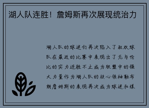 湖人队连胜！詹姆斯再次展现统治力