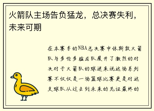 火箭队主场告负猛龙，总决赛失利，未来可期