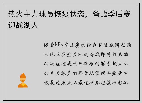 热火主力球员恢复状态，备战季后赛迎战湖人