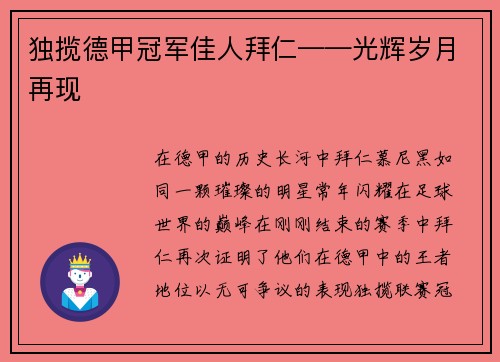 独揽德甲冠军佳人拜仁——光辉岁月再现