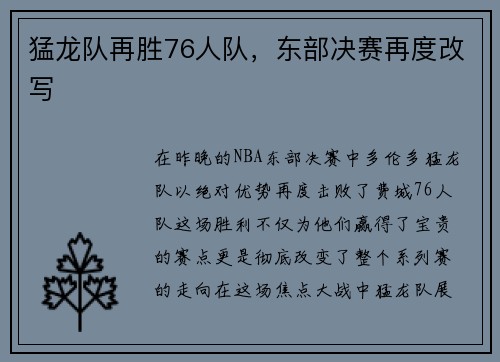 猛龙队再胜76人队，东部决赛再度改写