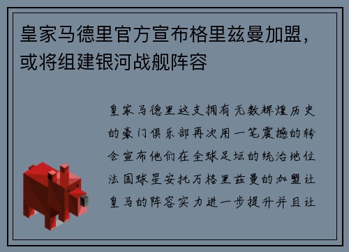 皇家马德里官方宣布格里兹曼加盟，或将组建银河战舰阵容