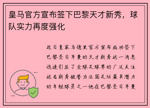 皇马官方宣布签下巴黎天才新秀，球队实力再度强化
