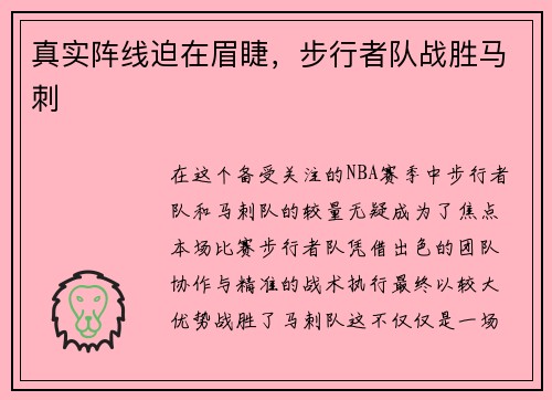 真实阵线迫在眉睫，步行者队战胜马刺