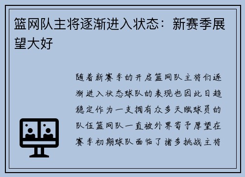 篮网队主将逐渐进入状态：新赛季展望大好