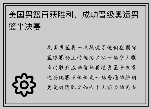 美国男篮再获胜利，成功晋级奥运男篮半决赛