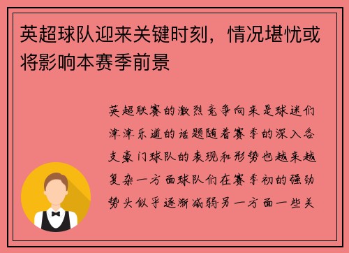 英超球队迎来关键时刻，情况堪忧或将影响本赛季前景