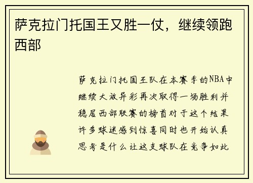 萨克拉门托国王又胜一仗，继续领跑西部