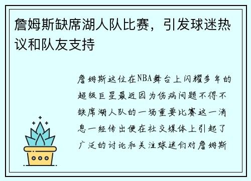詹姆斯缺席湖人队比赛，引发球迷热议和队友支持
