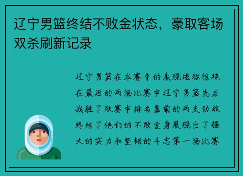 辽宁男篮终结不败金状态，豪取客场双杀刷新记录
