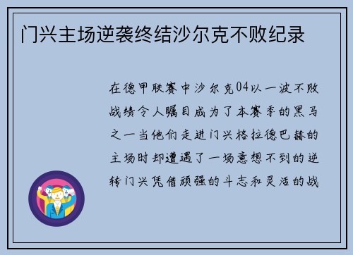 门兴主场逆袭终结沙尔克不败纪录