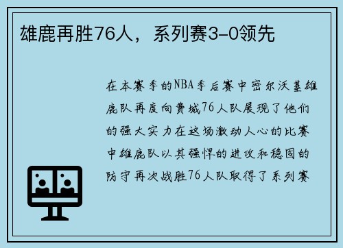 雄鹿再胜76人，系列赛3-0领先