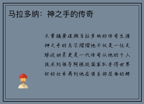 马拉多纳：神之手的传奇