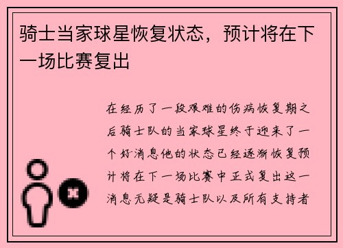骑士当家球星恢复状态，预计将在下一场比赛复出